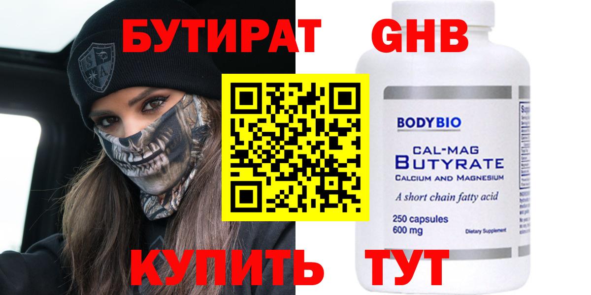 БУТИРАТ вода  Вход с VPN  Гусев 