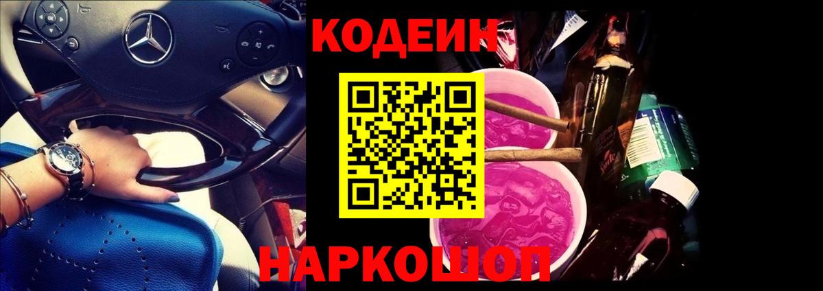 Codein Purple Drank Гусев